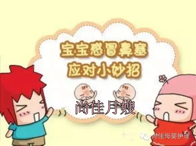 【尚佳月嫂】孩子鼻塞了怎么辦，教您一學(xué)就會(huì)！