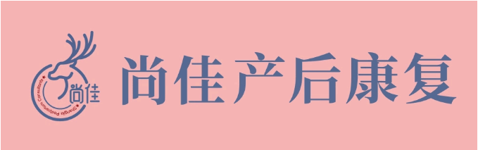 尚佳產(chǎn)后修復(fù)丨松了，要不要“緊”？